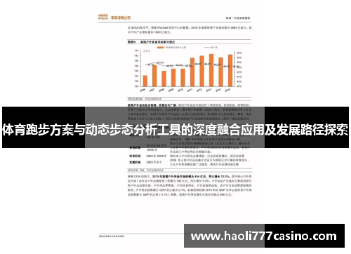 体育跑步方案与动态步态分析工具的深度融合应用及发展路径探索