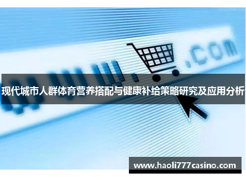 现代城市人群体育营养搭配与健康补给策略研究及应用分析