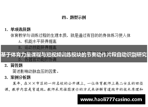 基于体育力量课程与短视频训练模块的节奏动作片段自动识别研究