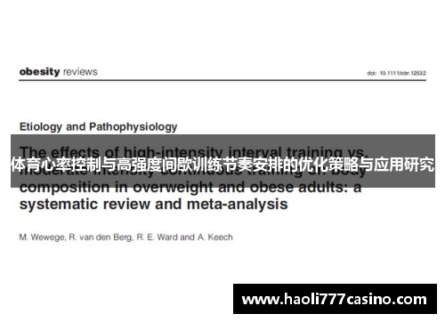 体育心率控制与高强度间歇训练节奏安排的优化策略与应用研究