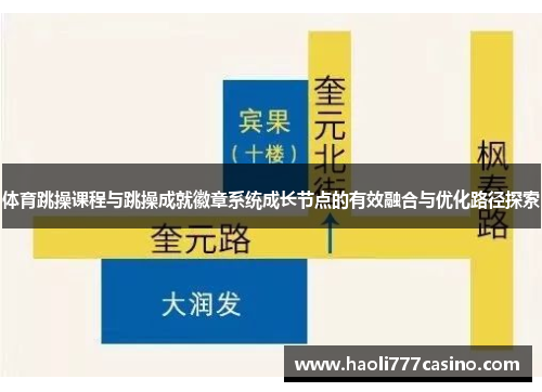 体育跳操课程与跳操成就徽章系统成长节点的有效融合与优化路径探索