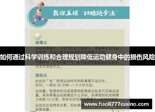 如何通过科学训练和合理规划降低运动健身中的损伤风险