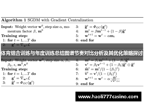 体育组合训练与年度训练总结图谱节奏对比分析及其优化策略探讨