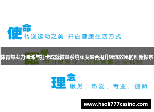体育爆发力训练与打卡成就徽章系统深度融合提升锻炼效果的创新探索