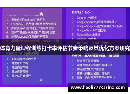 体育力量课程训练打卡率评估节奏策略及其优化方案研究