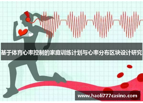 基于体育心率控制的家庭训练计划与心率分布区块设计研究